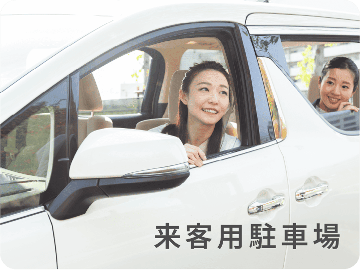 来客用駐車場