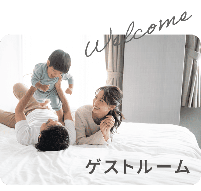 ゲストルーム