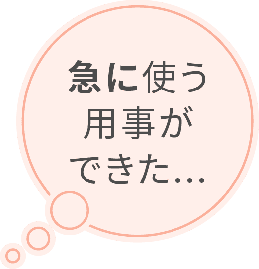 急に使う用事ができた...
