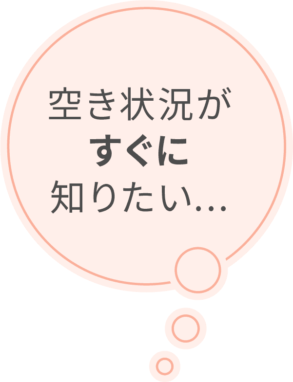 空き状況がすぐに知りたい...