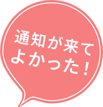 通知が来てよかった！