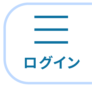 ログイン