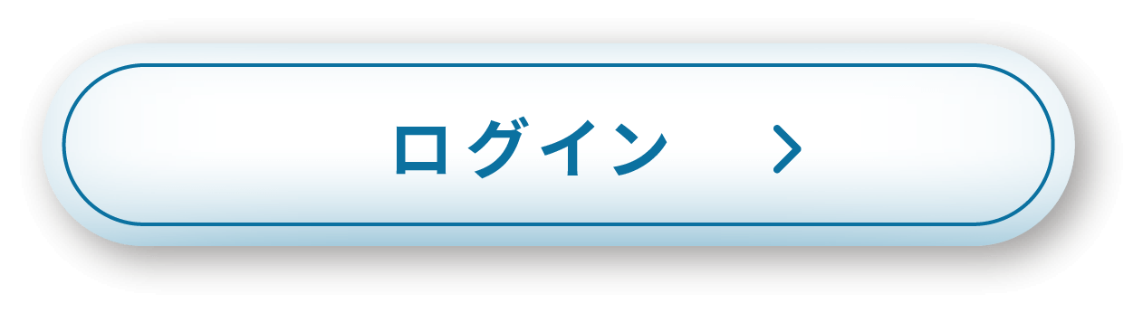 ログイン