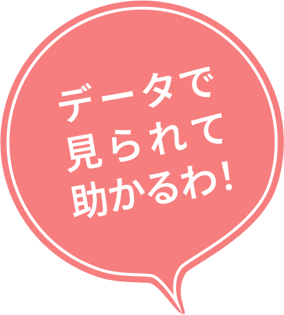 データで見られて助かるわ！