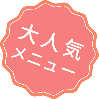 大人気メニュー