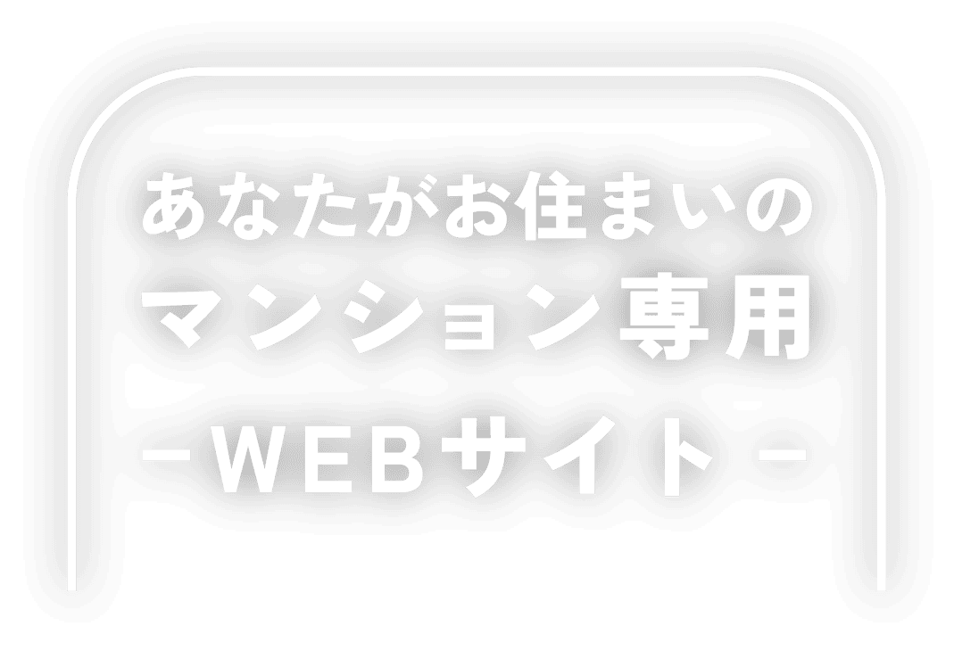あなたがお住まいのマンション専用WEBサイト
