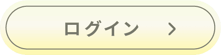 ログイン