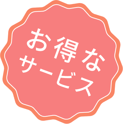 お得なサービス