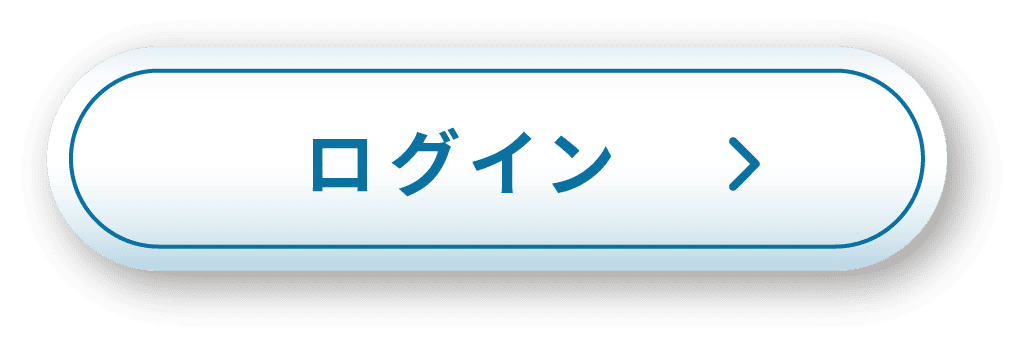 ログイン