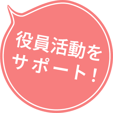 役員活動をサポート！